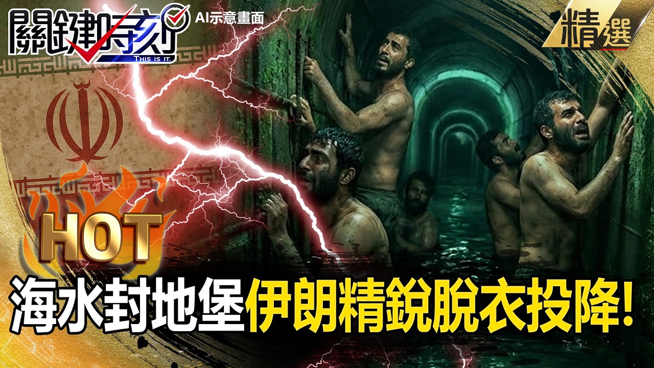 以色列「海水戰術傳授美軍」哈馬斯慘況再現！500公里地底網全癱瘓「伊朗精銳脫衣求饒」逃出地底就成標靶！？【關鍵熱話題】張炤和