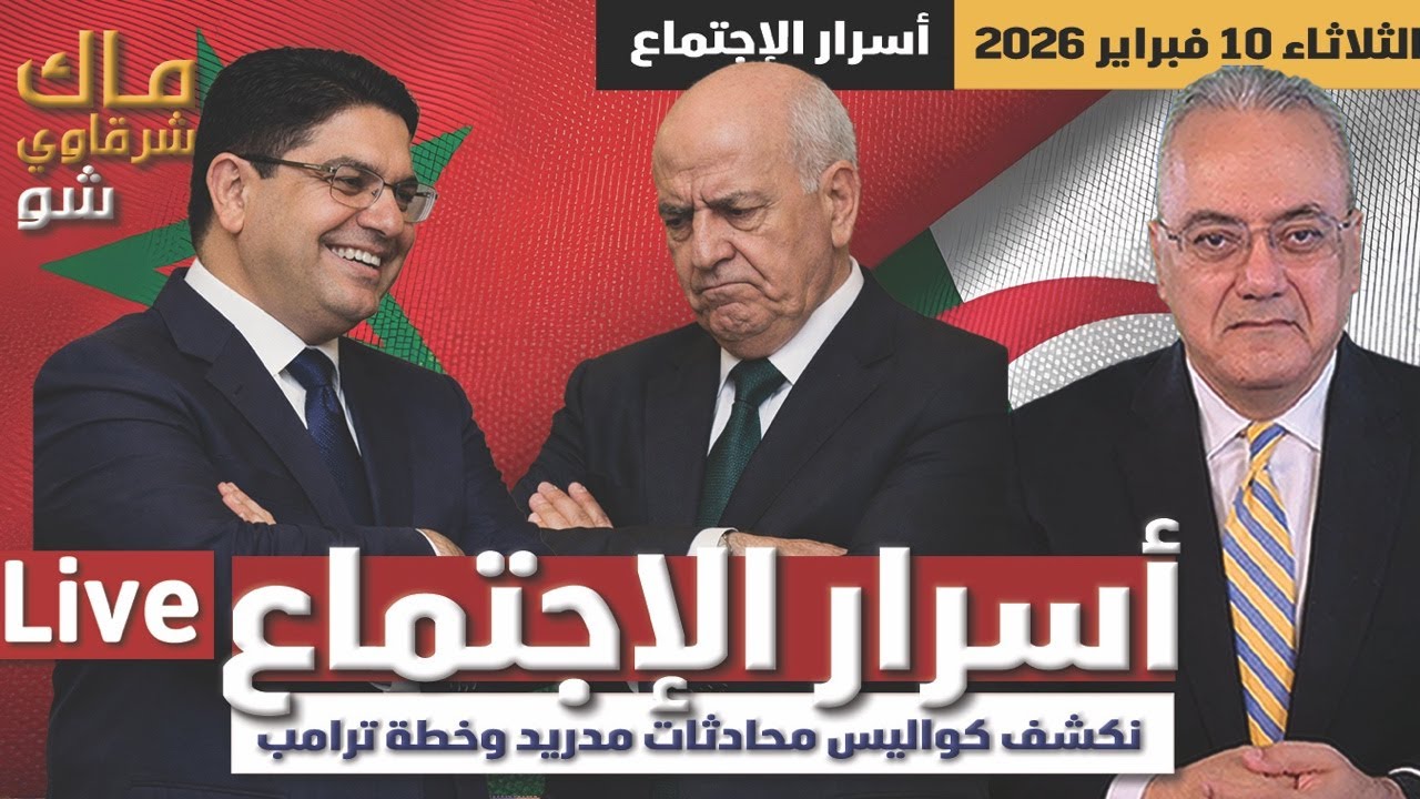 أسرار الإجتماع .. نكشف كواليس محادثات مدريد وخطة ترامب