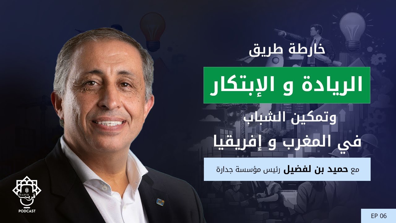 #06 قريب_بودكاست | حميد بن لفضيل:واقع الريادة والابتكار: هل التغيير ممكن؟ وطريق النجاح لشباب المغرب