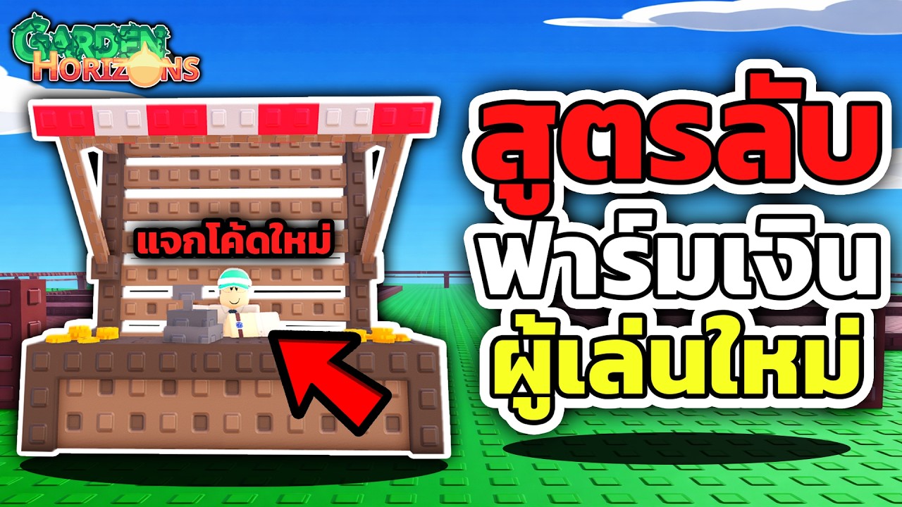 ผู้เล่นใหม่ห้ามพลาด! เทคนิคหาเงินไวที่สุด Garden Horizons | Roblox 🌱