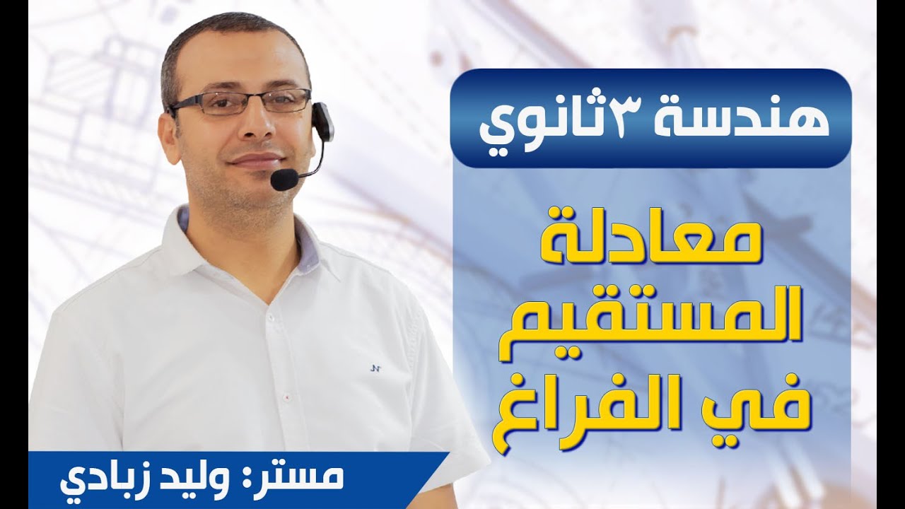 وليد زبادي | هندسة 3ث | معادلة المستقيم في الفراغ