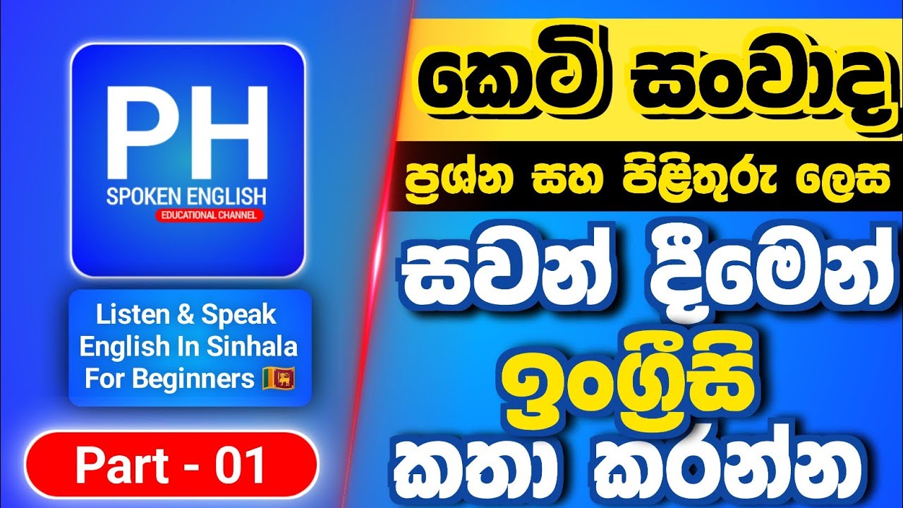 Listen & Speak English | Practice Short English Conversations With Sinhala Meaning | Part 01