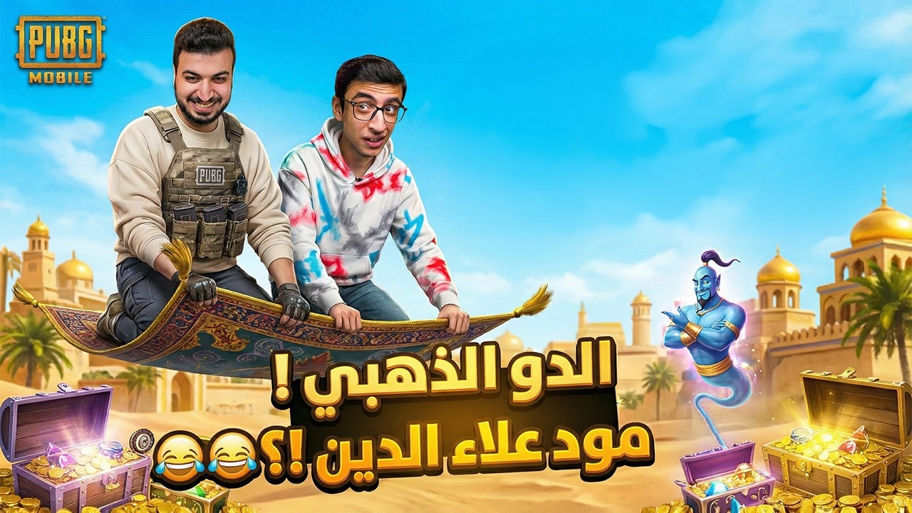 مود علاء الدين الجديد | الدو الذهبي 🔥
