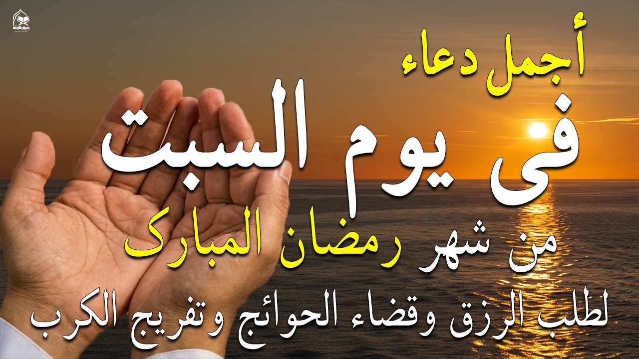 دعاء فى يوم السبت المستجاب دعاء فى يوم 18 من شهر رمضان للرزق والشفاء العاجل وقضاء الحوائج 🤲(4k)