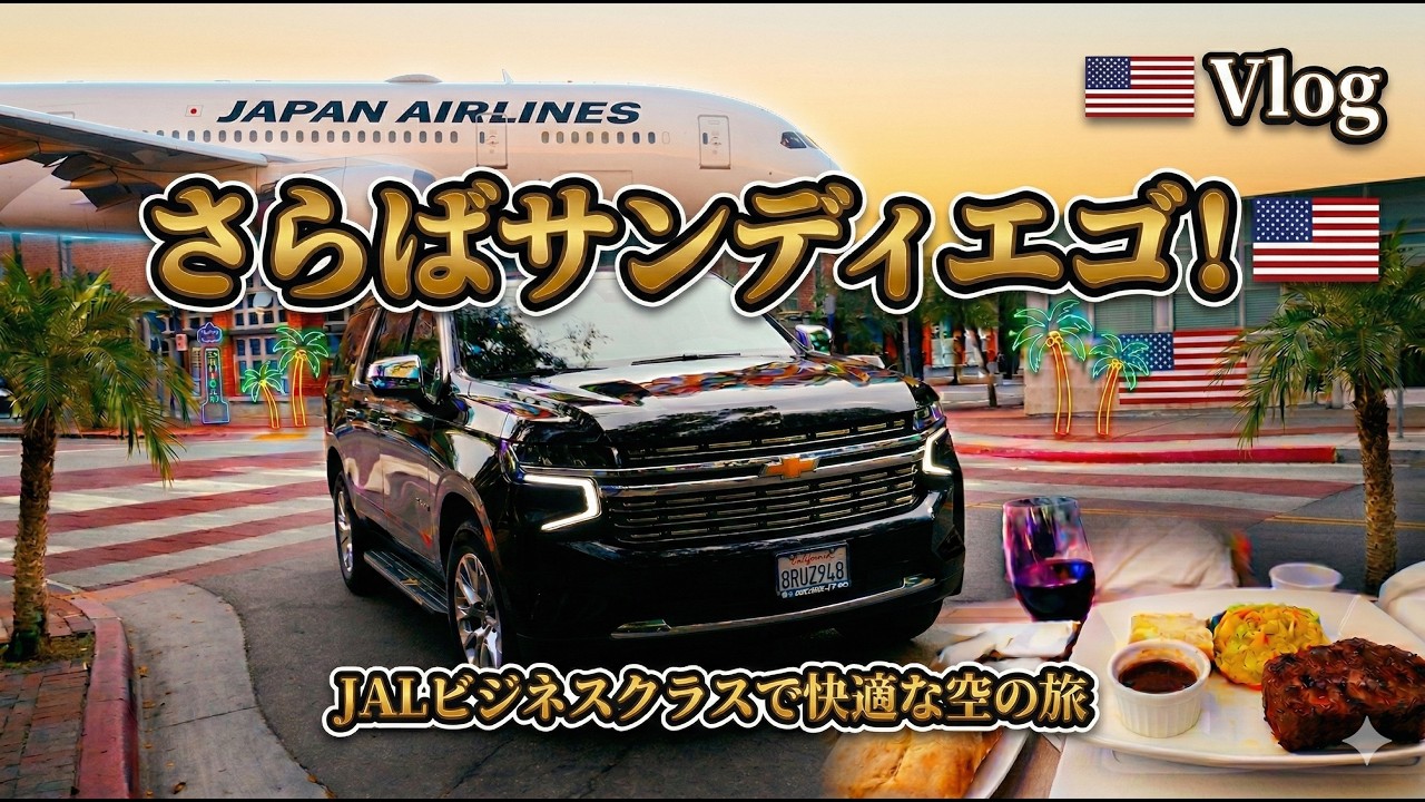 【旅Vlog】さらば！サンディエゴ！