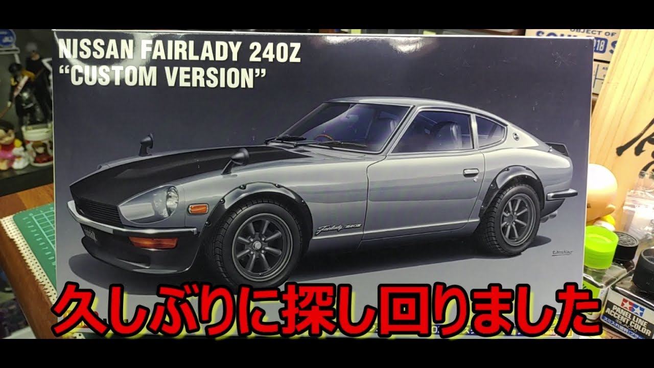 やっと見つけた… ハセガワ NISSAN フェアレディ 240Z カスタムバージョンの紹介です！