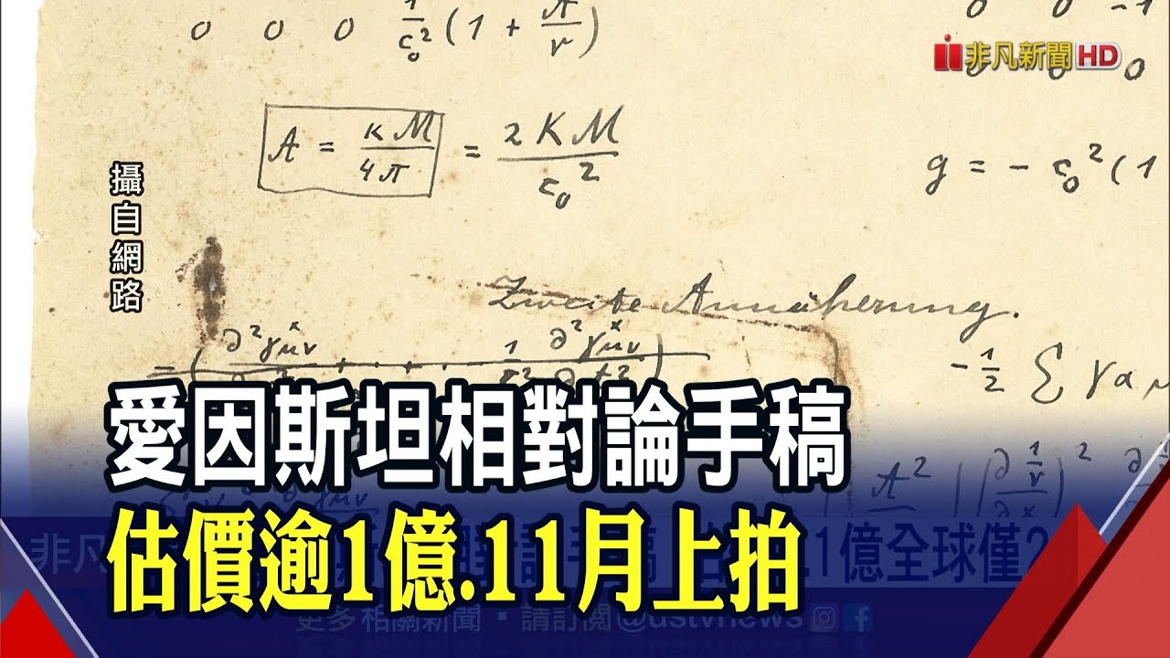 全球僅存2份! 愛因斯坦相對論手稿估價1.1億 11月佳士得上拍｜非凡財經新聞｜20210924