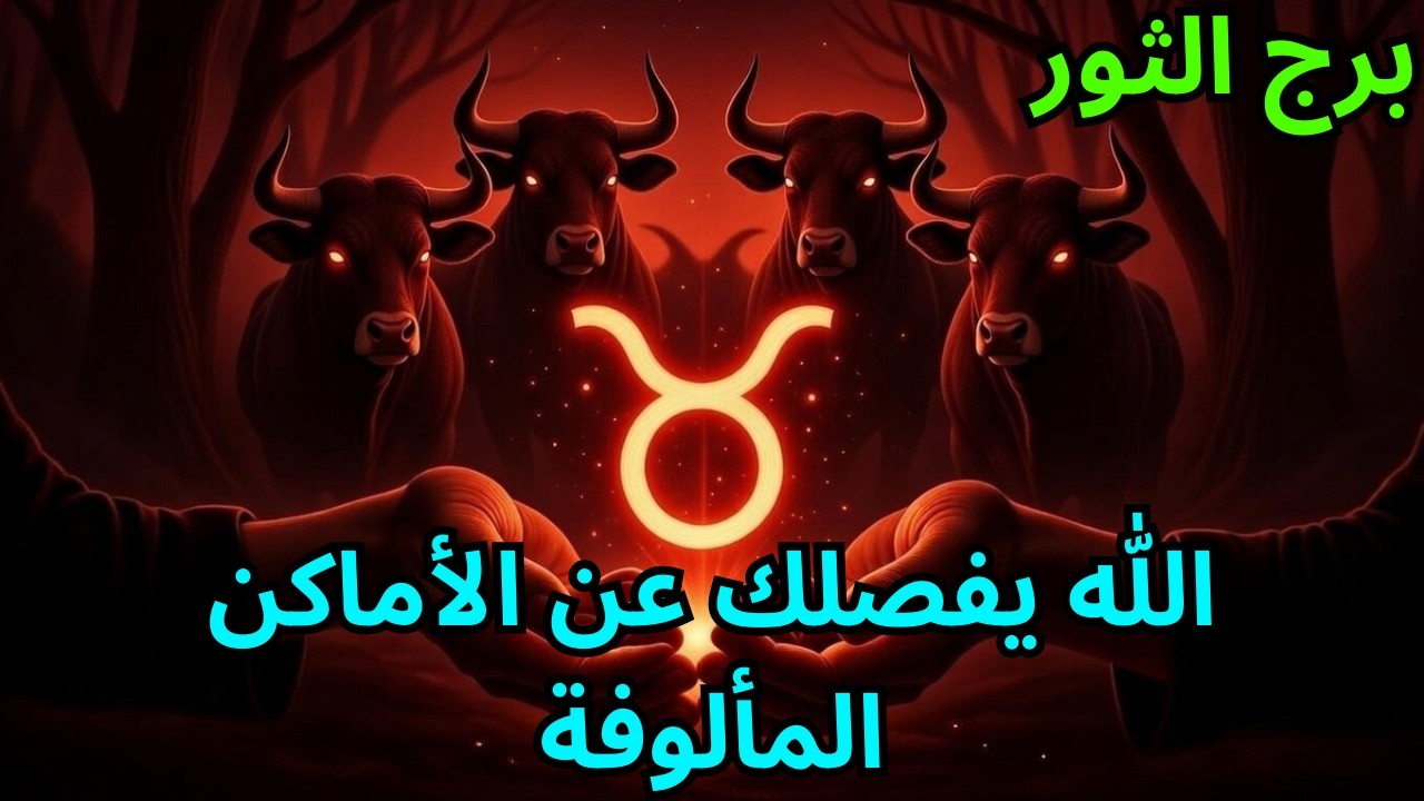 برج الثور ♉⚡ الله يفصلك عن الأماكن المألوفة من أجل انسجام أعلى 🔥