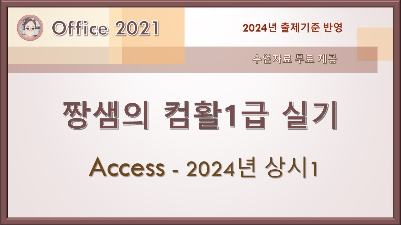 컴활1급 실기 - Access - 2024년 상시1(오류 수정 - 설명 참조)