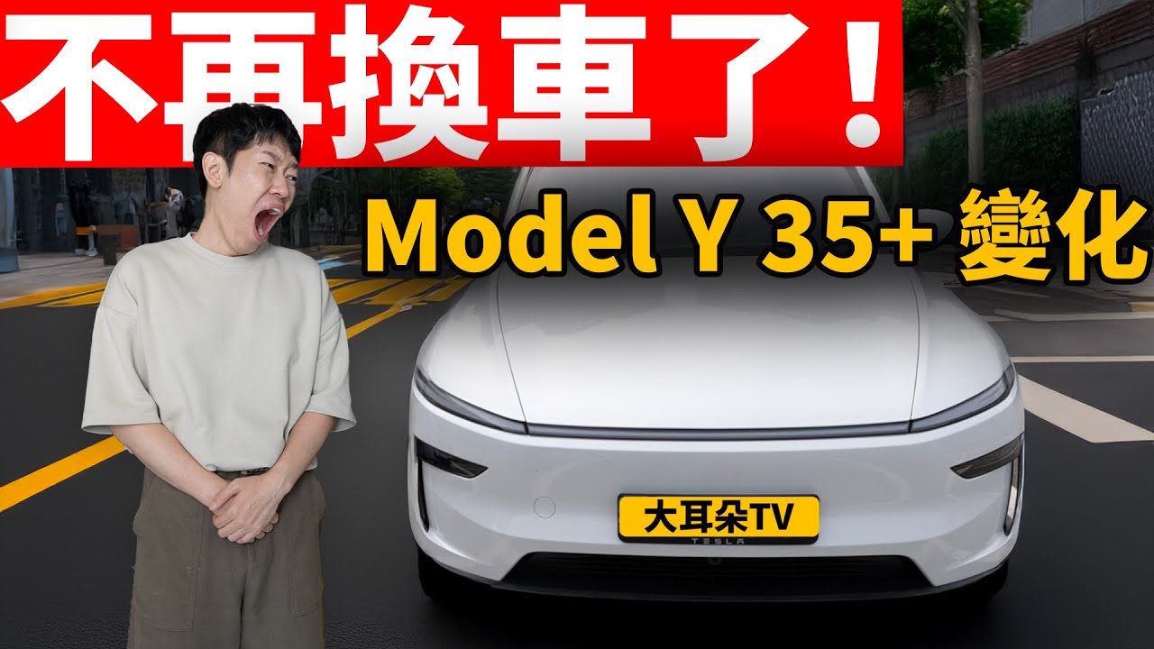 35+個超滿意變化! 特斯拉 Model Y 讓我不再想換車! | 一周真實體驗 | 日更第42天 | 大耳朵TV