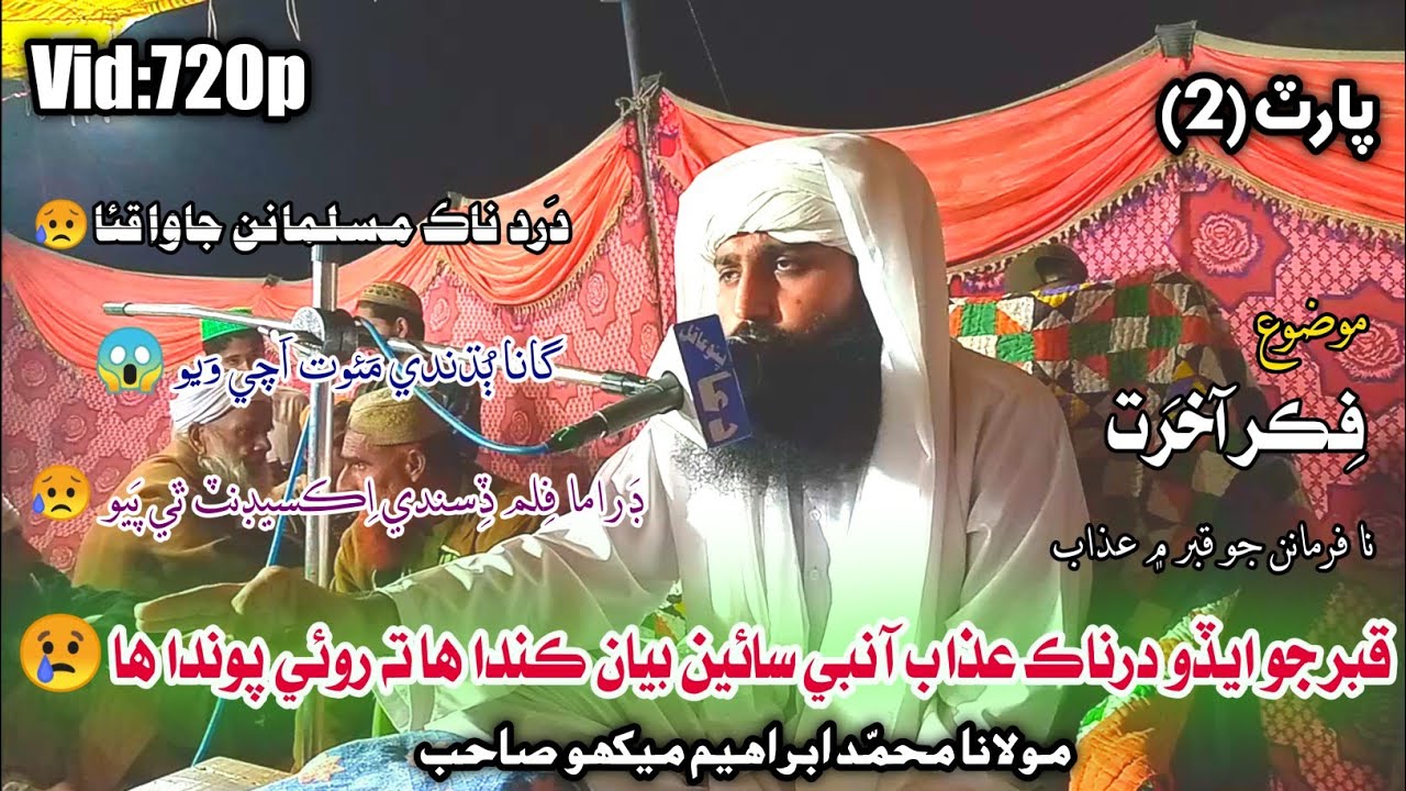 Part 2 | Molana Muhammad Ibrahim Mekho Shahab New Bayan 2022 At Sanghi