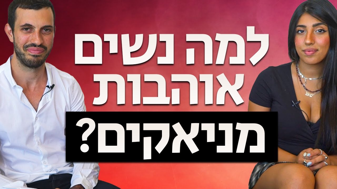 בחורה מסבירה: למה נשים אוהבות מניאקים