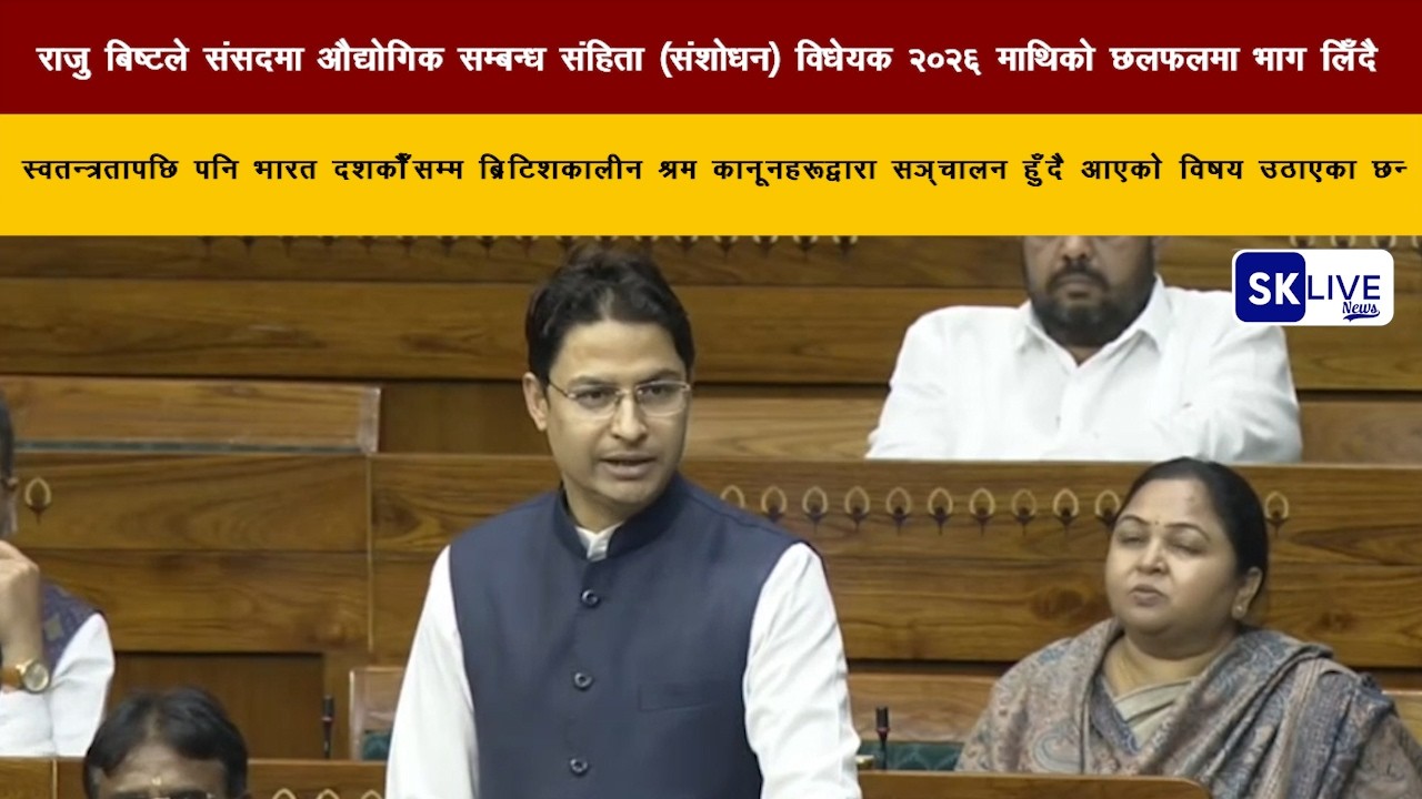 राजु बिष्टले संसदमा औद्योगिक सम्बन्ध संहिता (संशोधन) विधेयक २०२६ माथिको छलफलमा भाग