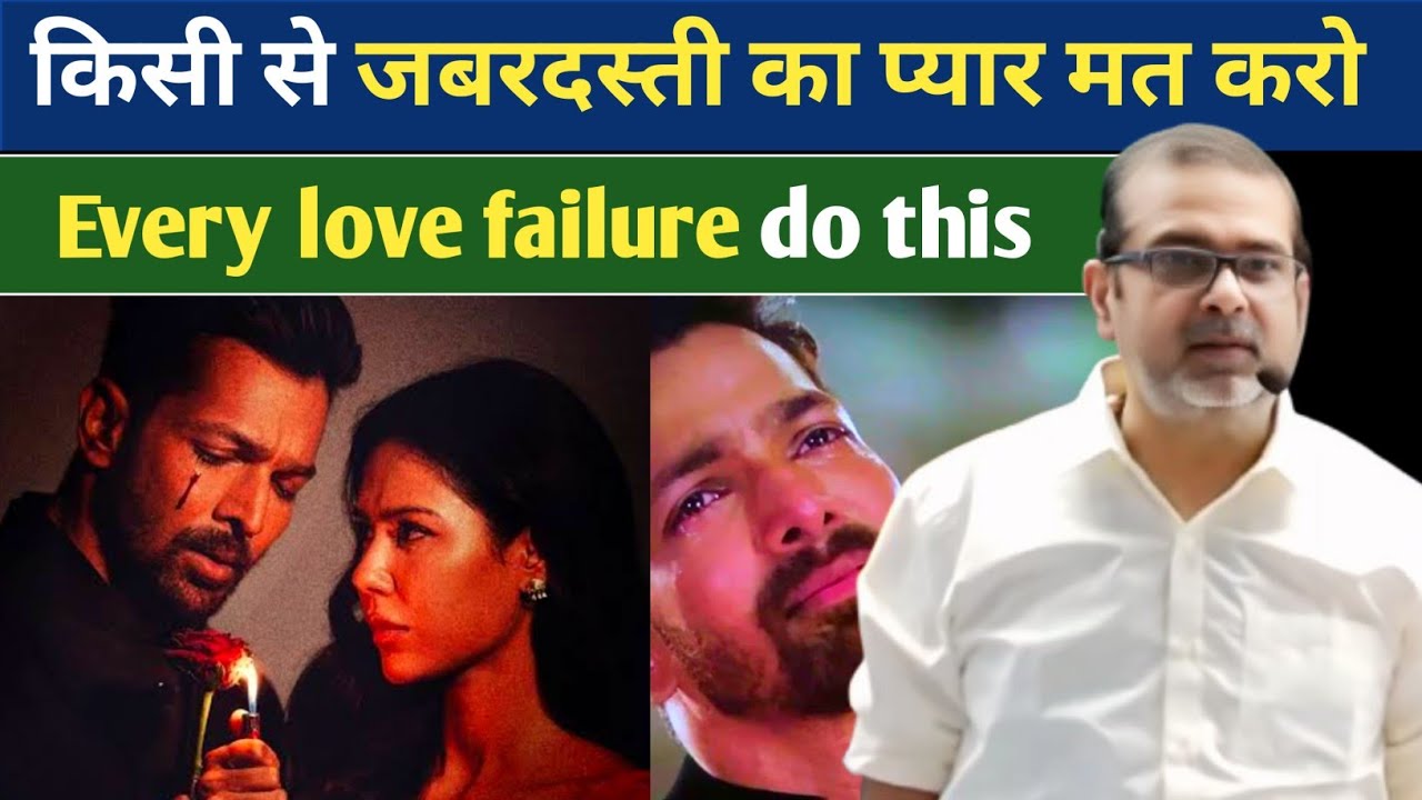 जबरदस्ती का प्यार मत करो | Every love failure don't do this | Avadh Ojha motivation video 