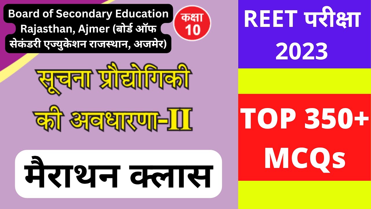 Reet ict mains rbse class 10 Computer Book 350 mcqs