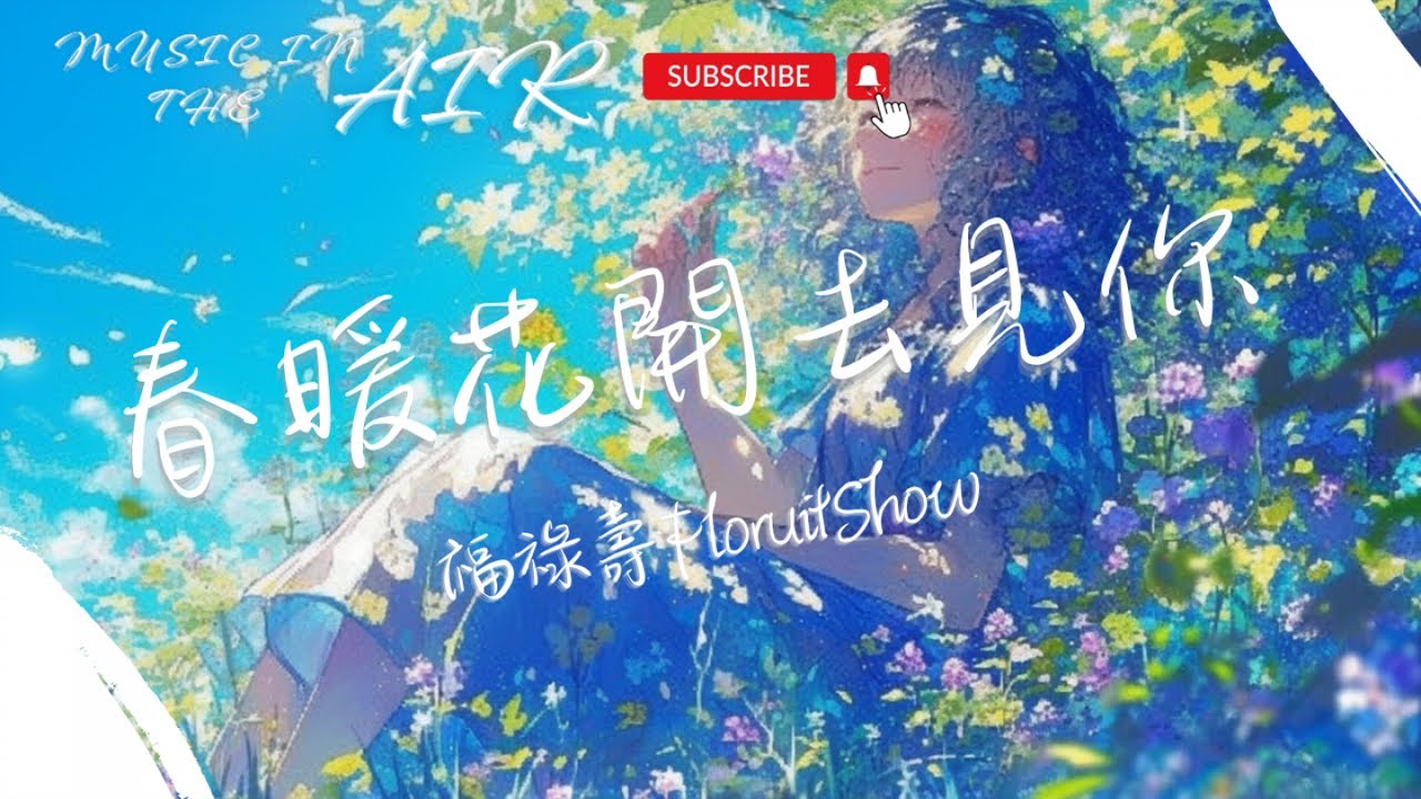 福祿壽 - 春暖花開去見你『等到春暖艷陽天 你我就相見』【動態歌詞】