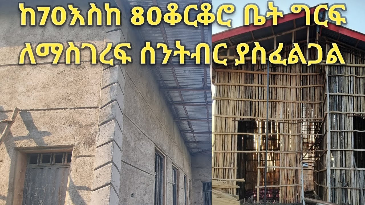 ከ70 እስከ 80ቆርቆሮ ቤት ግርፍ ለማስገረፍ ስትብር ያስፈልገናል ሙሉ መረጃ