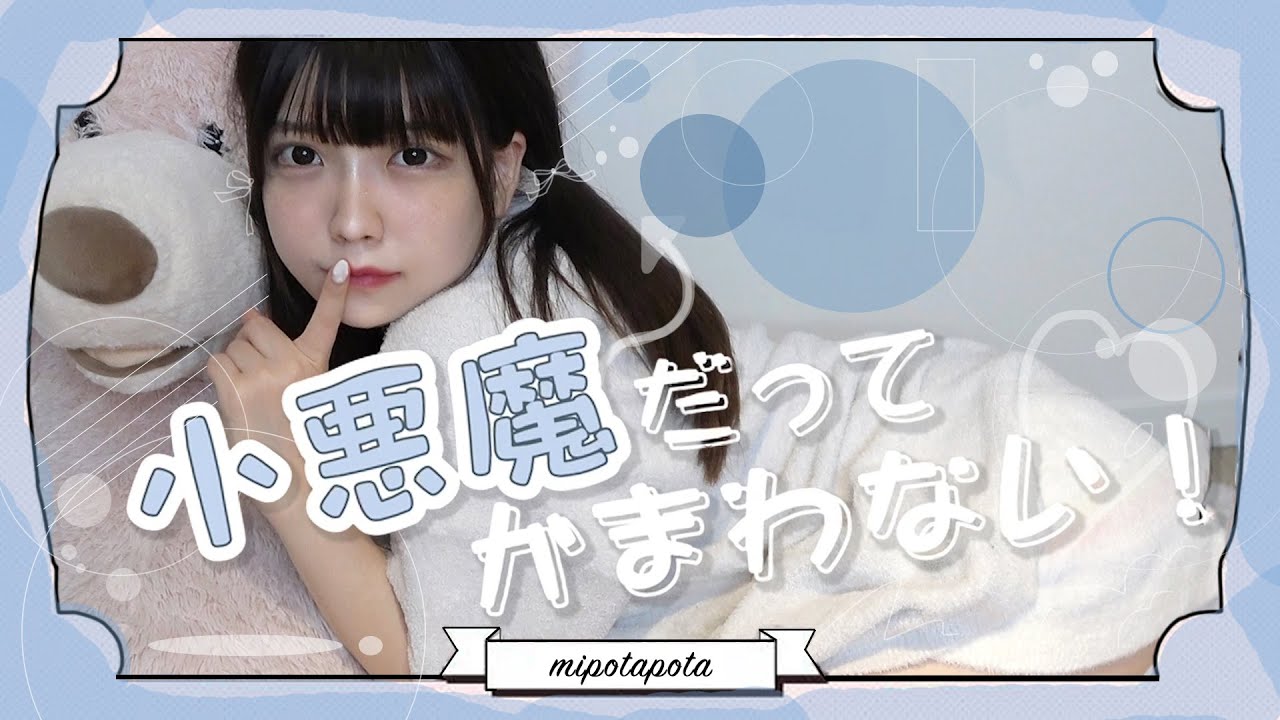 声低女子が『小悪魔だってかまわない！』歌ってみてゆるくMVつくってみた【歌ってみた】【HoneyWorks】