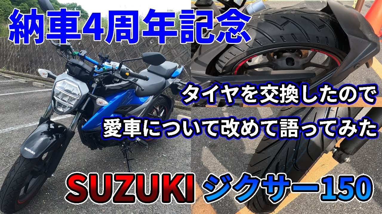 【インプレッション】ジクサー150のタイヤ交換を交換したので改めて語ってみた【納車4周年】
