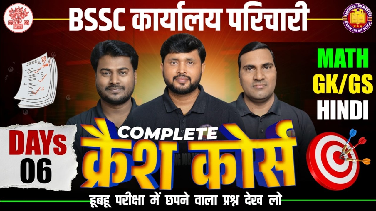 BSSC परिचारी परीक्षा 2025  | Office Attendant | Hindi,GK/GS,Math |परीक्षा आधारित मैराथन क्लास