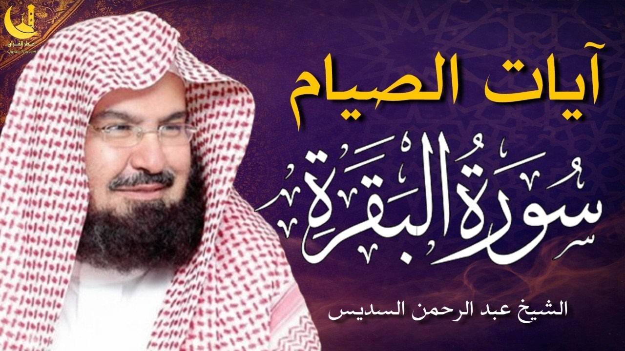 استمع لآيات الصيام بصوت عبد الرحمن السديس 🤲 تلاوة روحانية