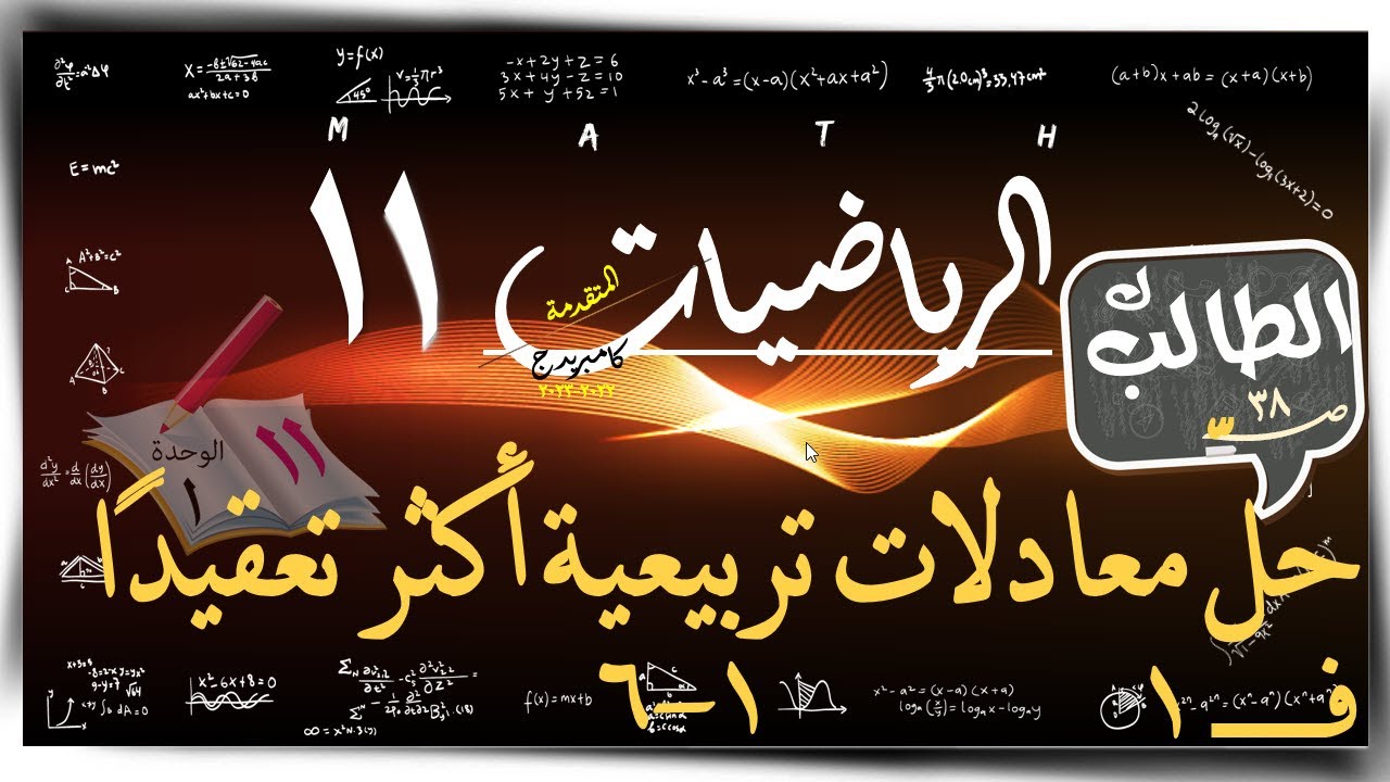 6) حل معادلات تربيعية اكثر تعقيدا ☀ الرياضيات المتقدمة ☀ كتاب الطالب ☀ الصف الحادي عشر
