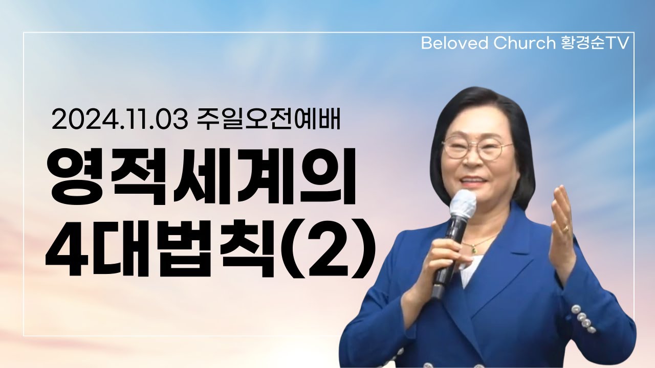 [황경순목사] 2024 영적세계의 4대법칙(2)_11월 3일 주일오전예배