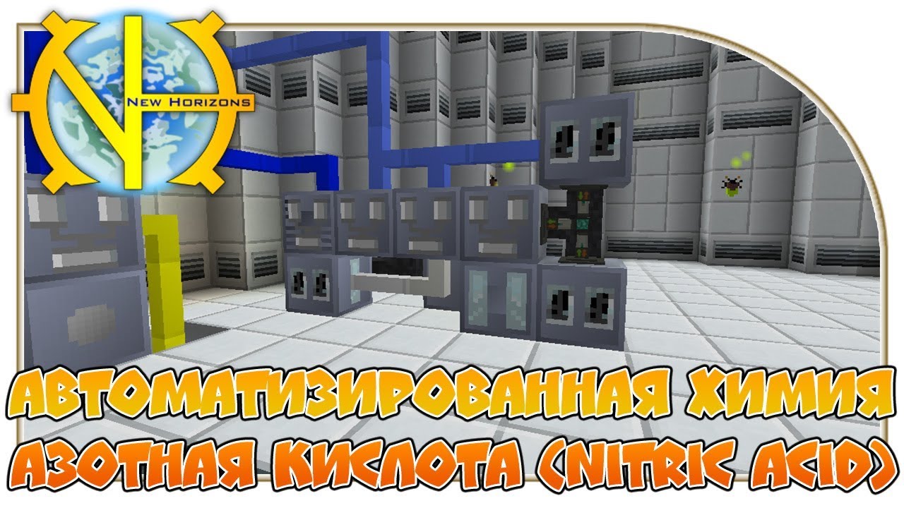 Автоматизированная химия часть 2. Азотная кислота (Nitric Acid) 