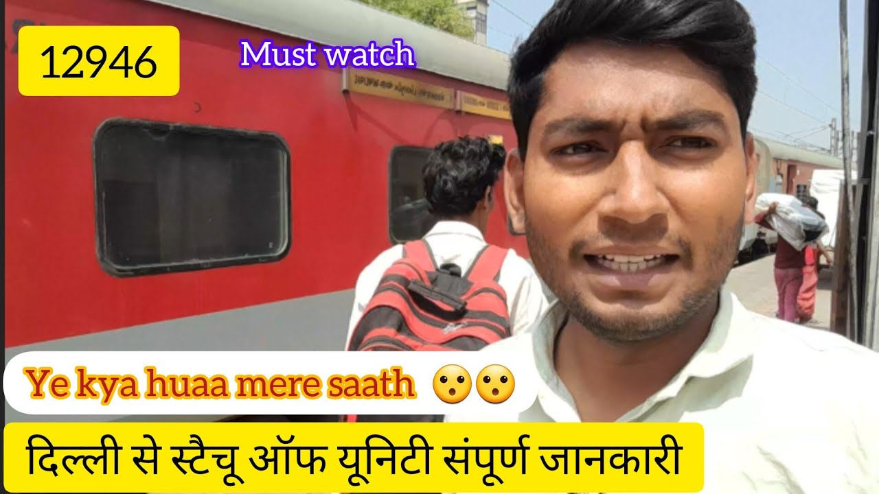 दिल्ली से स्टैचू ऑफ यूनिटी संपूर्ण जानकारी || Delhi to Statue of Unity  complete information 12946