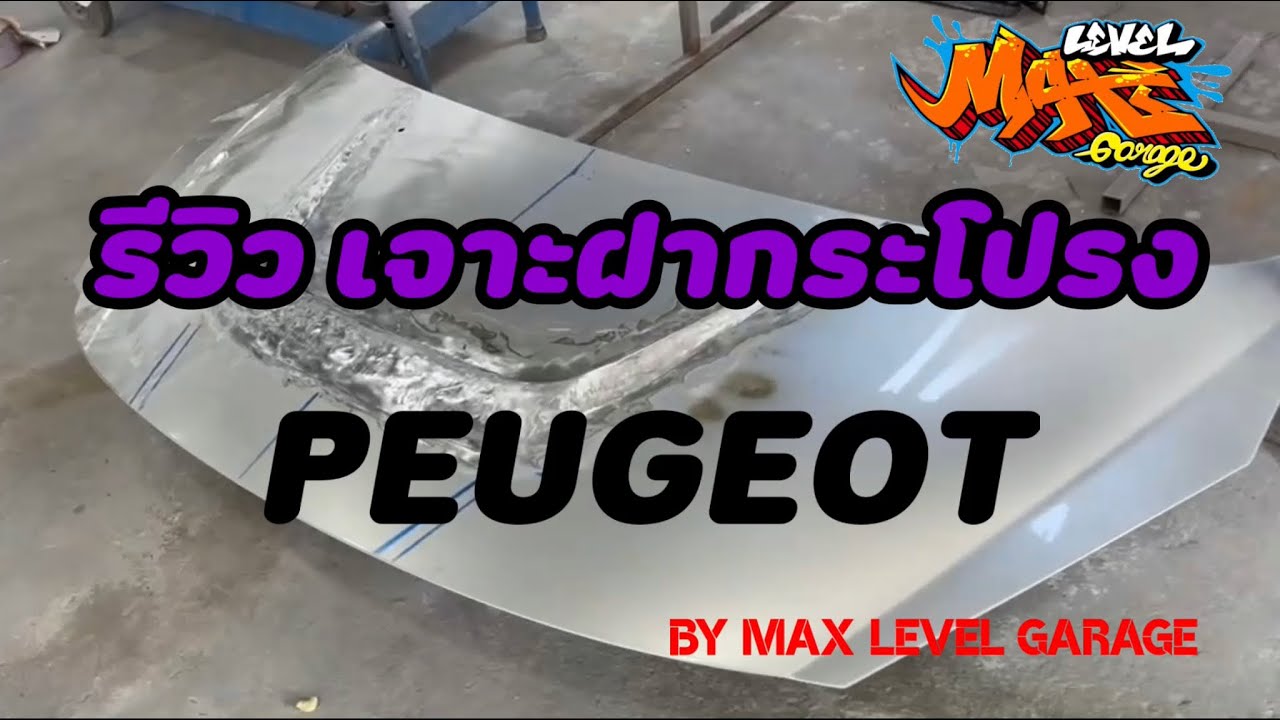 รีวิวฝากระโปรงรถ PEUGEOT (เปอโยต์) | Max level garage