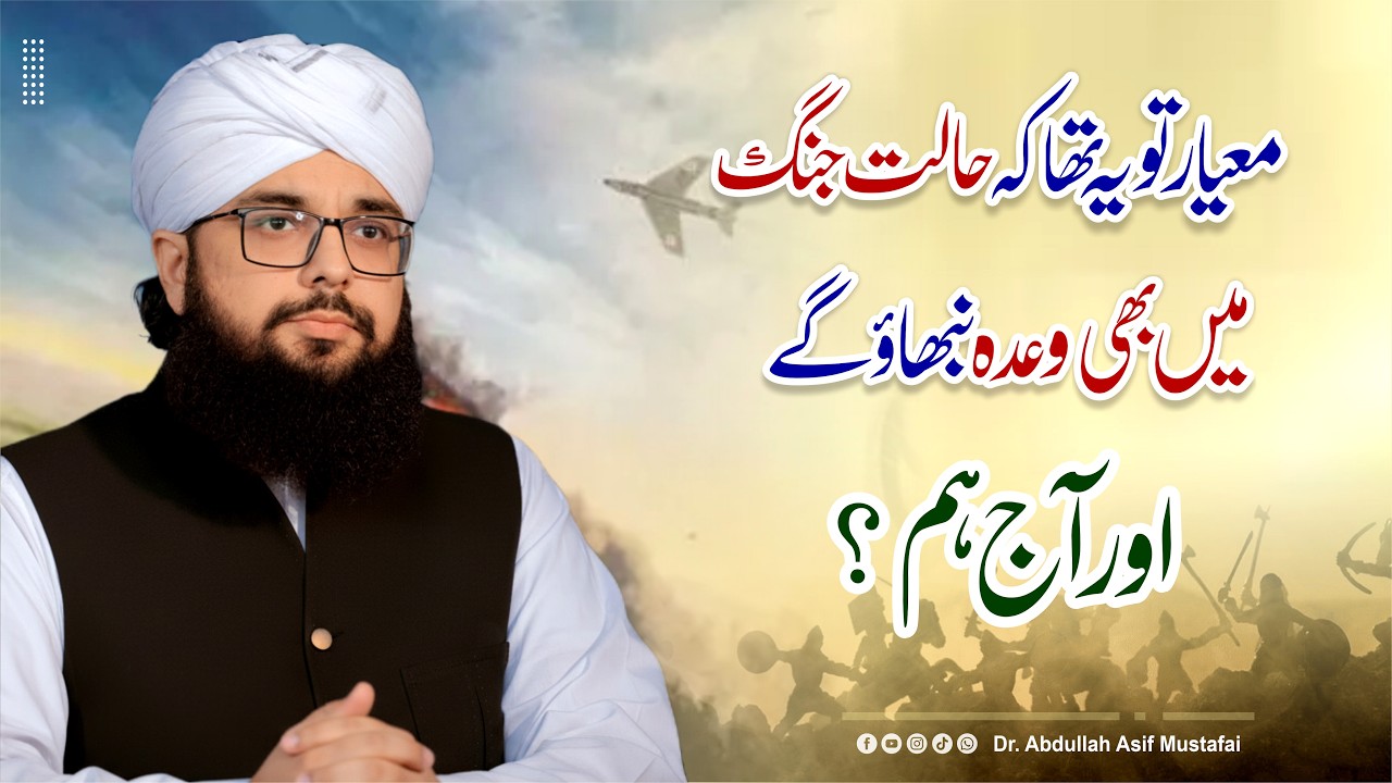 Mayaar to yeh tha ke haalat-e-jang mein bhi wada nibhao ge | #drabdullahasifmustafai #MustafaiIjtama
