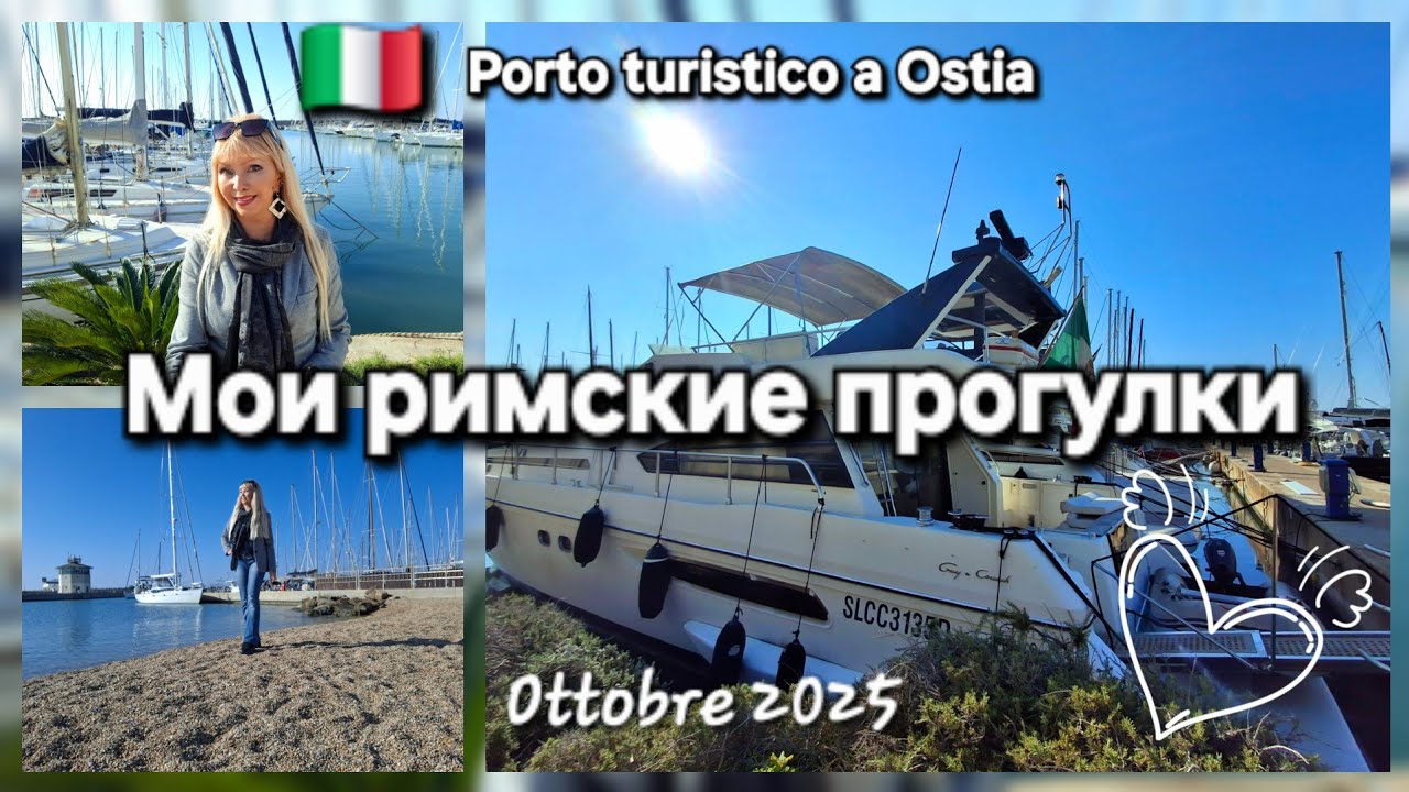 🇮🇹Гуляю в римском туристическом порту Il porto turistico a Ostia 19/10/2025 #остия #римскоеморе 