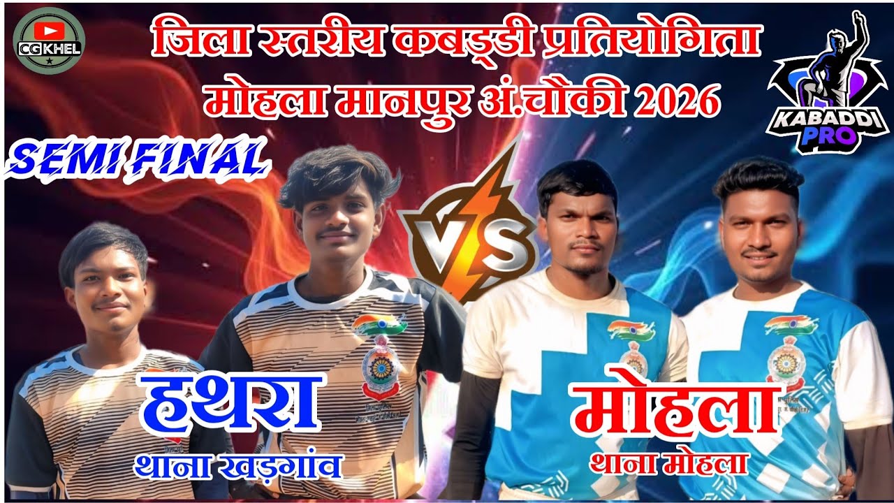 मोहला VS हथरा//Hathara VS Mohalaजिला स्तरीय कबड्डी#cgkhel#sorts#khel#kabaddilive#prokabaddi#cg#viral