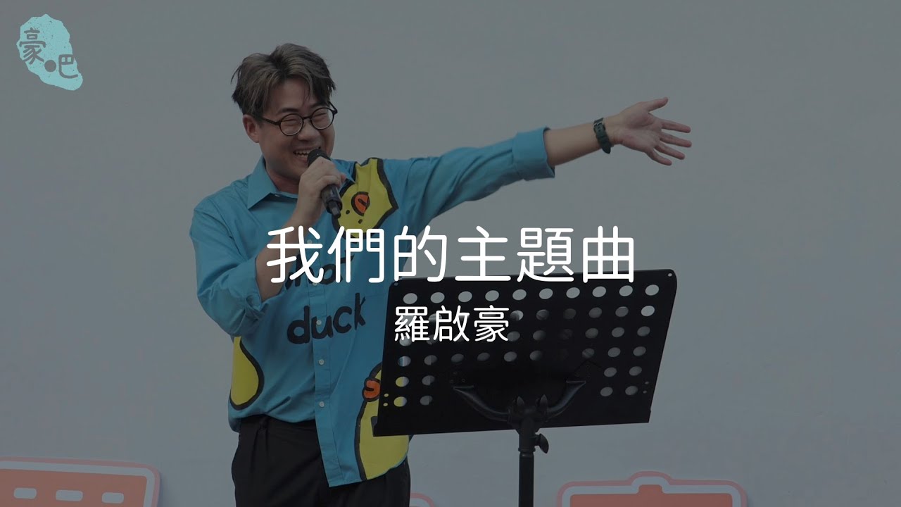 羅啟豪 Ramon Lo - 《我們的主題曲》｜相信 相信&bull;羅啟豪 Believe in Ramon Lo Busking Tour｜4.8.2024