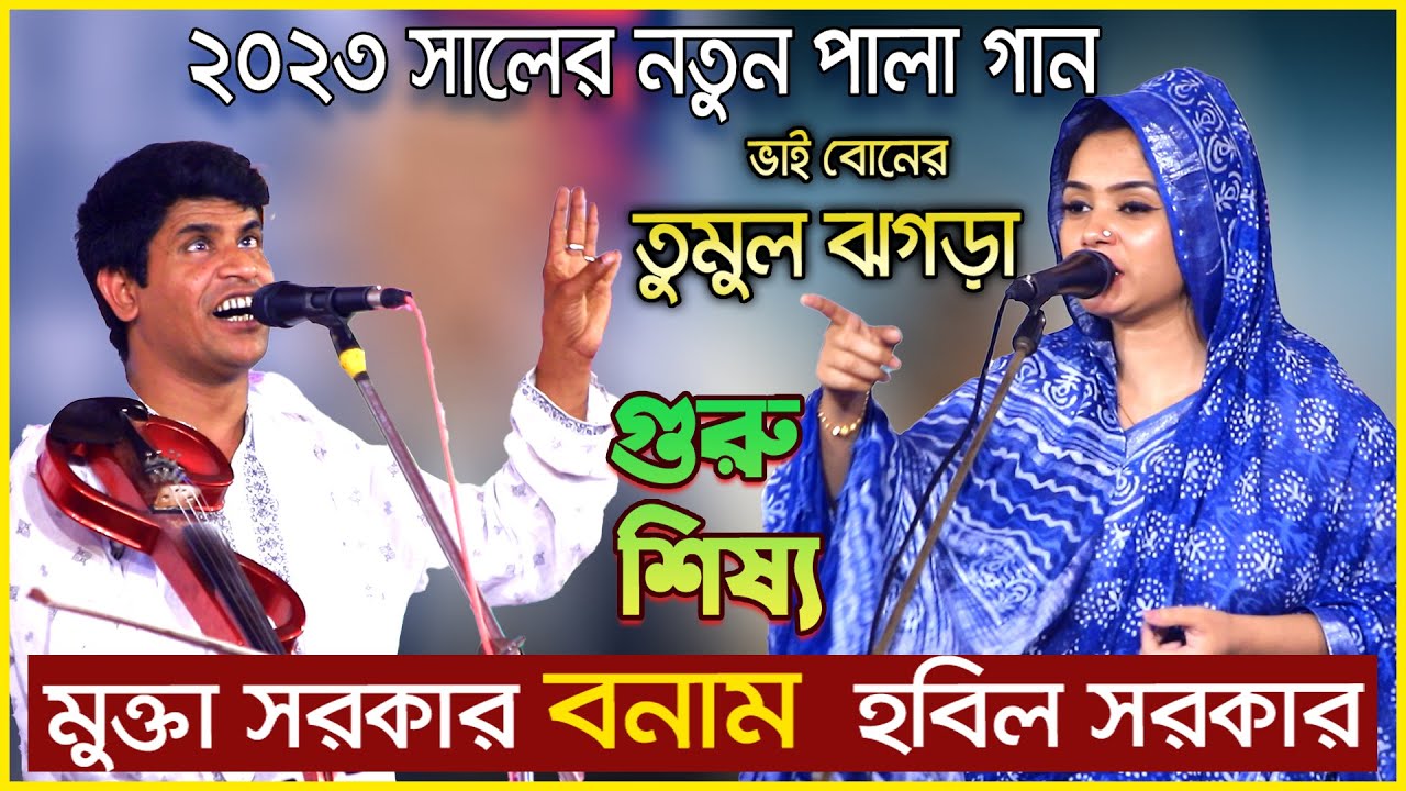 পালাগান কাকে বলে শুনুন তুমুল ঝগড়া কমতি নাই গুরু শিষ্য পালা | Mukta Sorkar Hobil Sorkar Pala Gaan