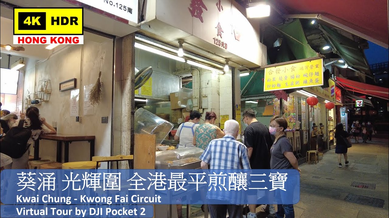 【HK 4K】葵涌 光輝圍 | Kwai Chung - Kwong Fai Circuit | DJI Pocket 2 | 2021.09.10