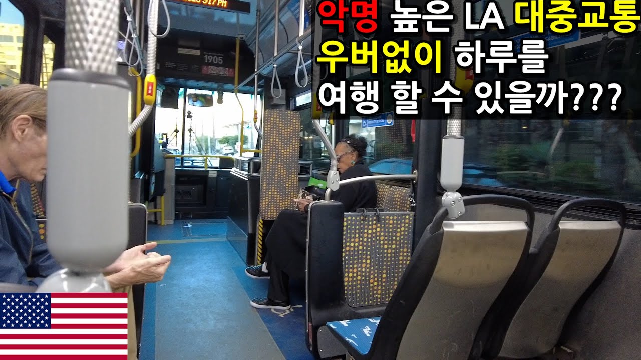 악명 높은 LA대중교통, 우버 없이 버스, 지하철만 타고 하루 여행하기 🇺🇸[캘리포니아 ep.13]