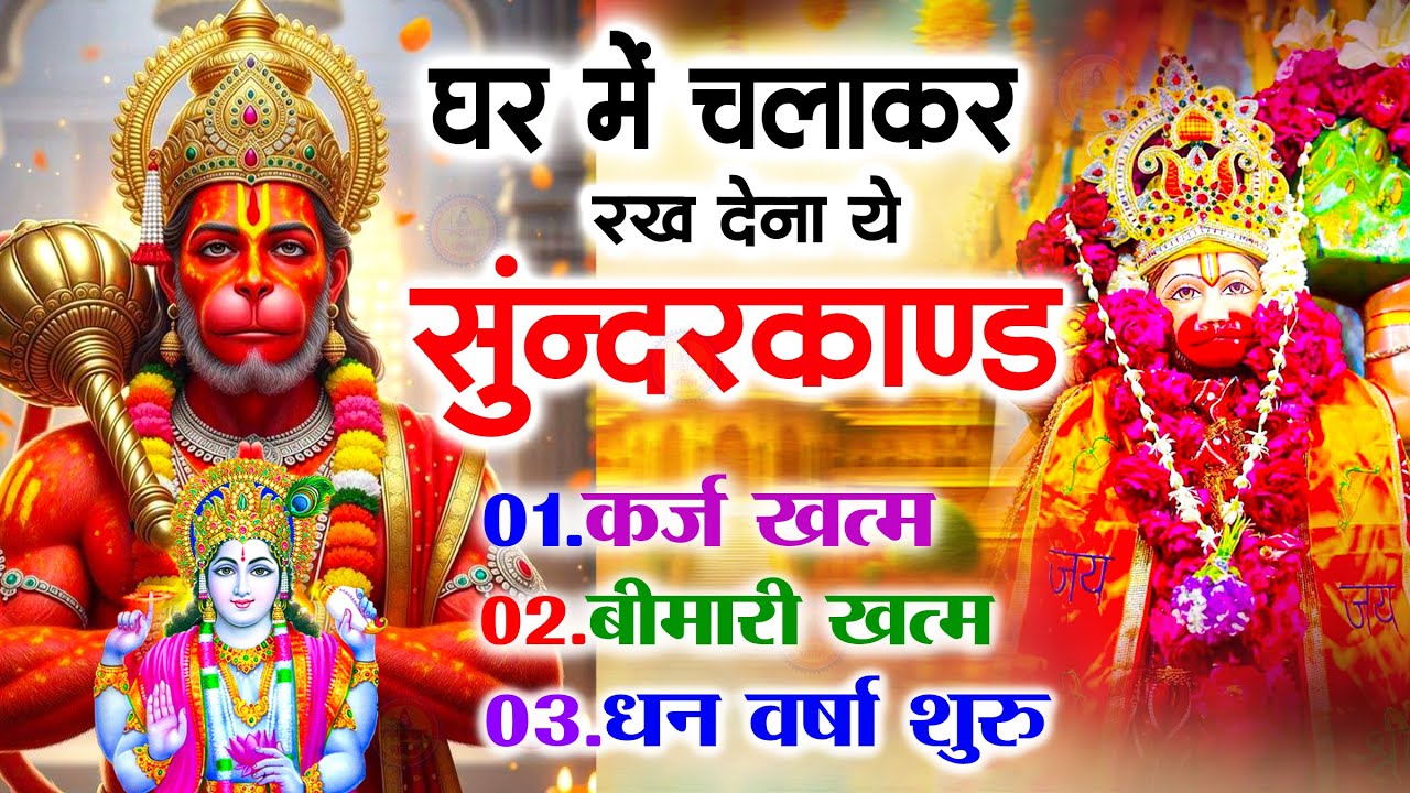 सुन्दरकाण्ड का ये चमत्कार घर मे चलाकर रखे कर्ज खत्म, बीमारी खत्म धन वर्षा शुरू #sunder_kand #Hanuman