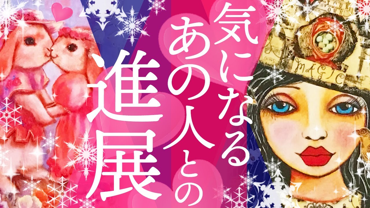【けっこうガチになってしまった〜💦予期せぬ方向での希望😳❗】気になるあの人との進展💘かなり深いのが来た…全力応援リーディングになりました！😌💗［オラクルタロットルノルマン]