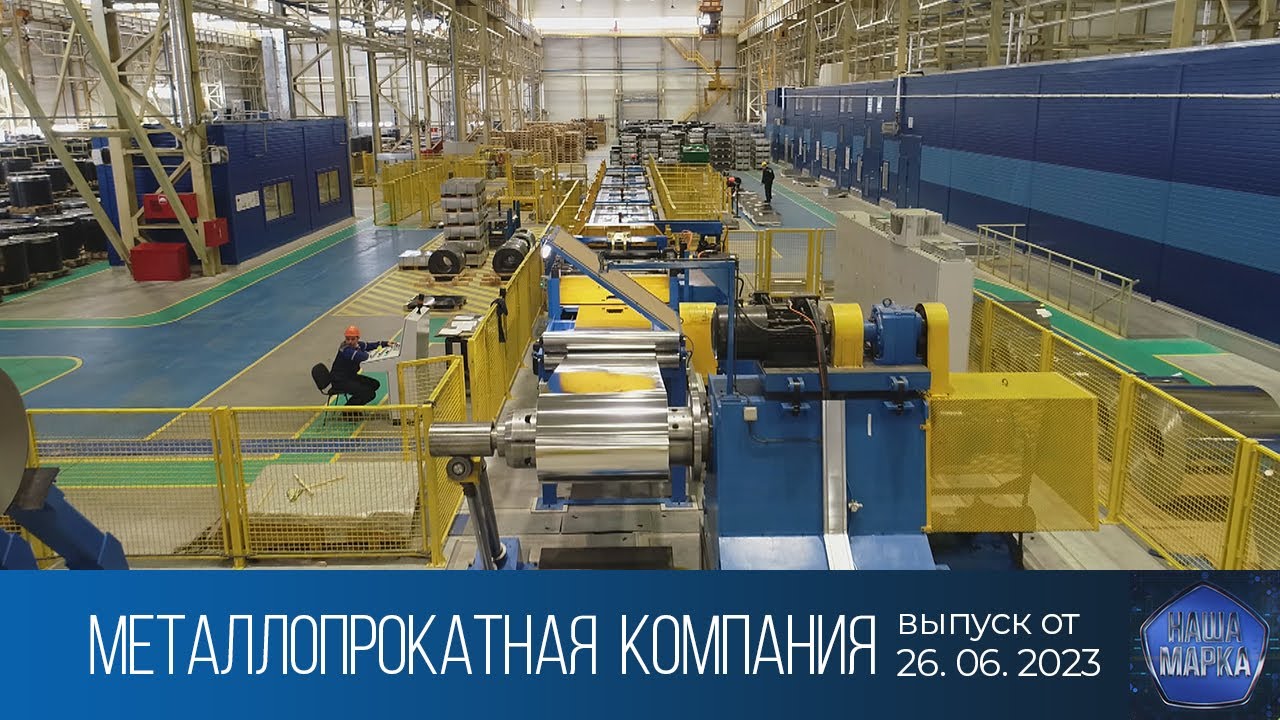 Наша марка (26.06.2023)