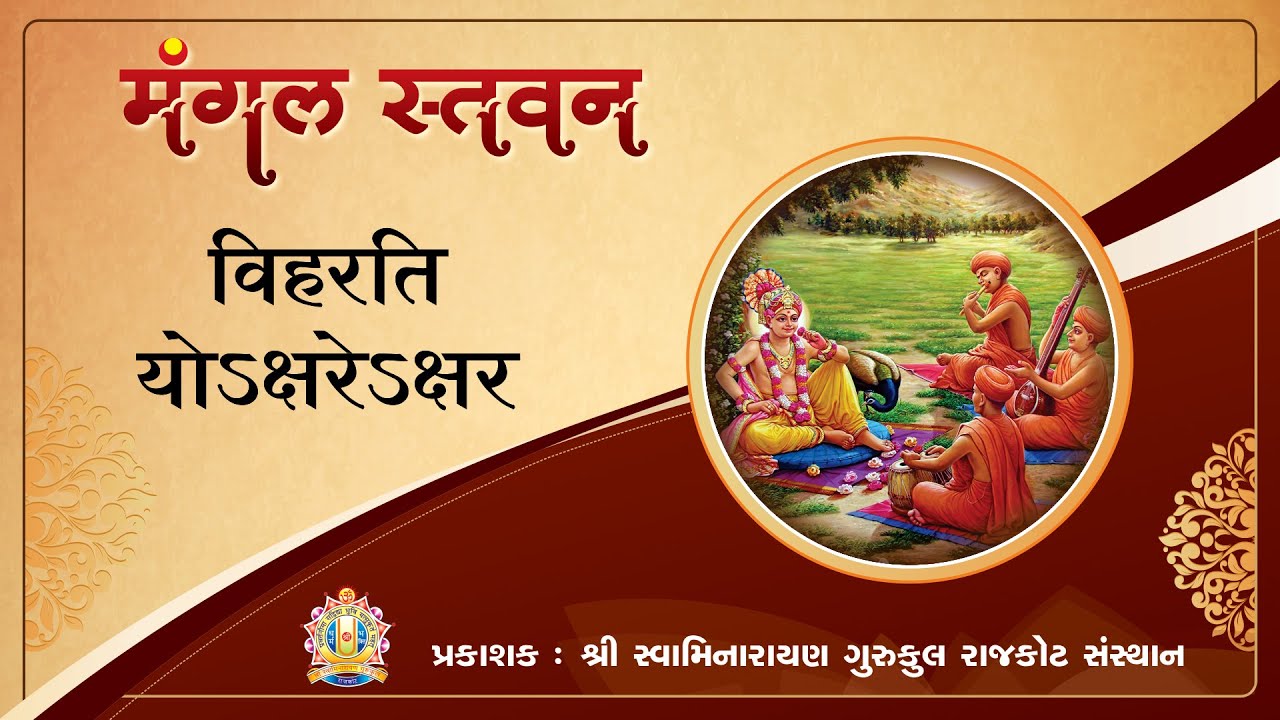 Viharati Yogkshare || વિહરતિ યોગક્ષ્રરે || Mangal Stavan || Swaminarayan Kirtan