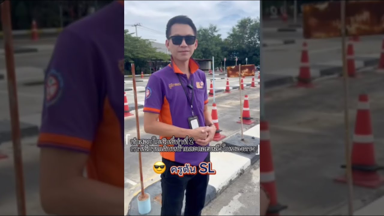 ท่าสอบใบขับขี่รถยนต์ #ท่าที่2 การขับรถเดินหน้าและถอยหลังในทางตรง
