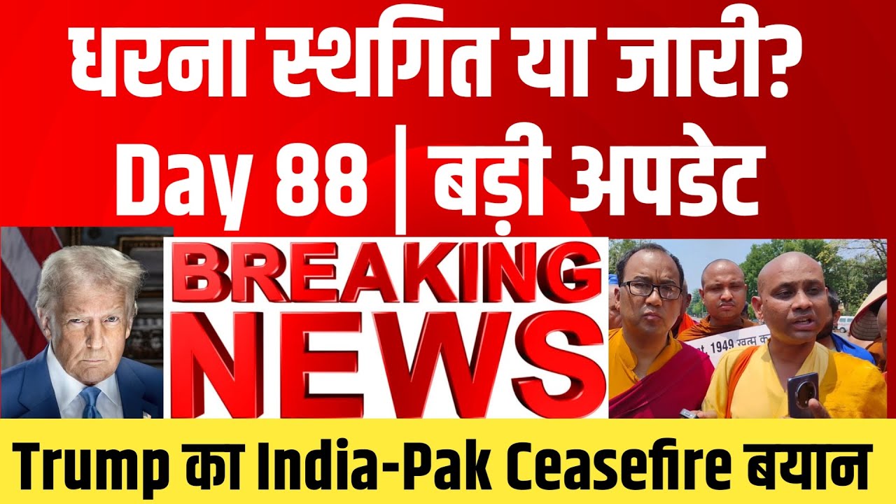 🔴 LIVE | महाबोधि महाविहार मुक्ति आंदोलन Day 88 | क्या धरना स्थगित? | बड़ी अपडेट | WLBS NEWS