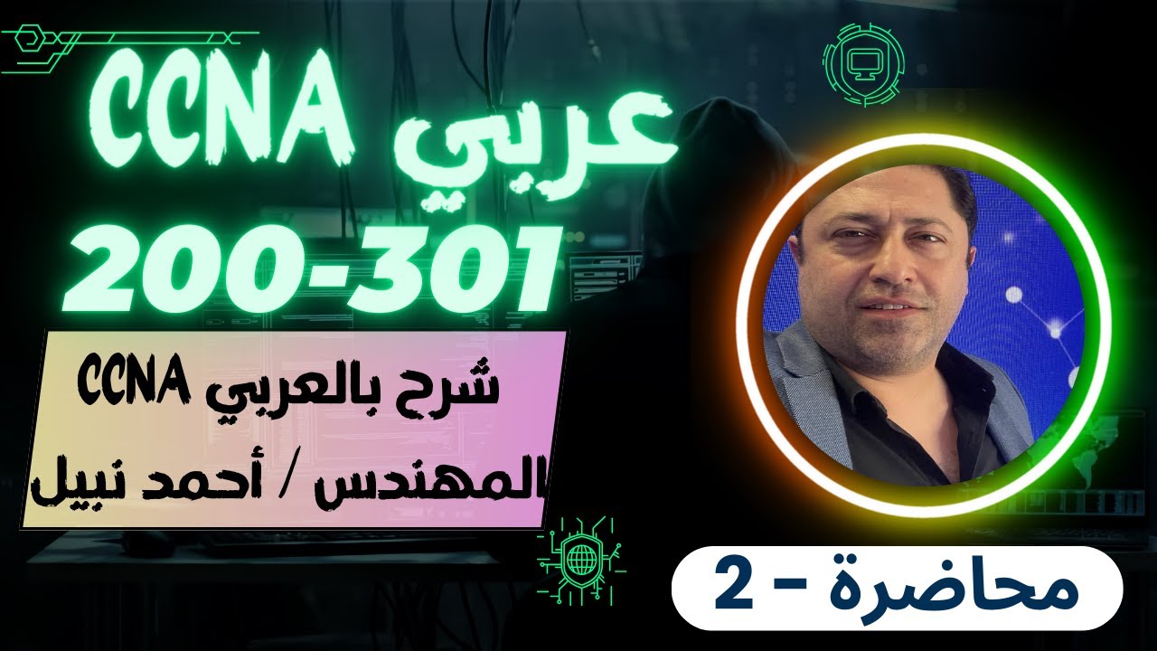 CCNA 200-301 -(02)- كورس كامل بالعربي للمهندس أحمد نبيل - أحدث اصدار - By Eng. Ahmed Nabil | Arabic