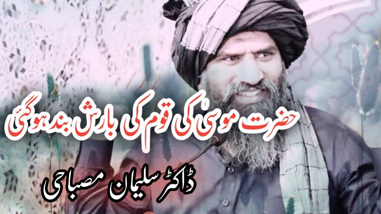 Hazrat Musa Ki qaom ki barish band ho gai Herat Toching bayan Dr Salman misbahi