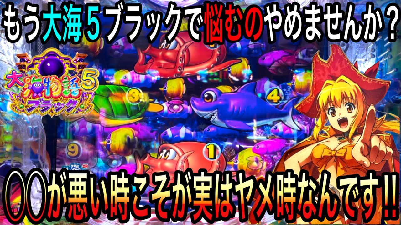 【ヤメるか続行するか迷った時はこの動画を思い出して下さい‼️】P大海物語5ブラック2024年1月1日（ダルマ実践）