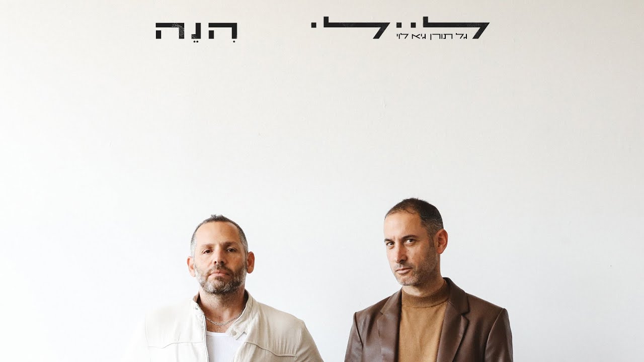 ליילי [גל תורן & גיא לוי] - הינה