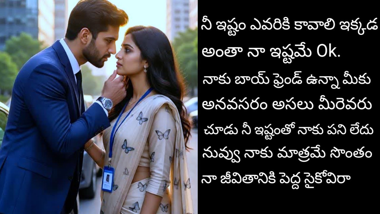 మహేంద్ర వర్మ గ్రూప్ ఆఫ్ కంపెనీ MD ఆఫీసులో ఆడవాళ్లకు పెద్ద సైకో విలన్ నాకు మాత్రం MD కాదు సైకో లవర్ 