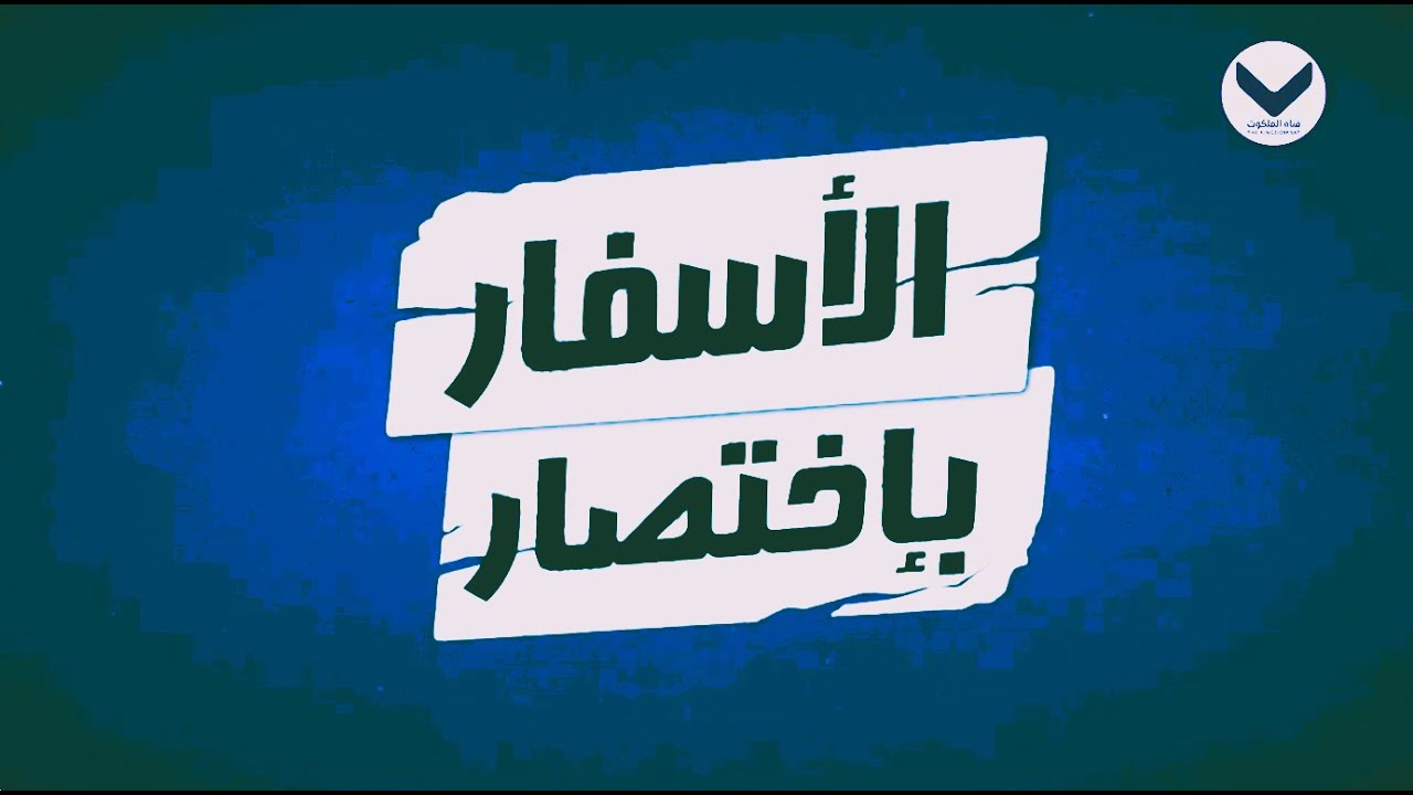 كورنثوس الأولى - الحلقة 51 - برنامج الأسفار باختصار