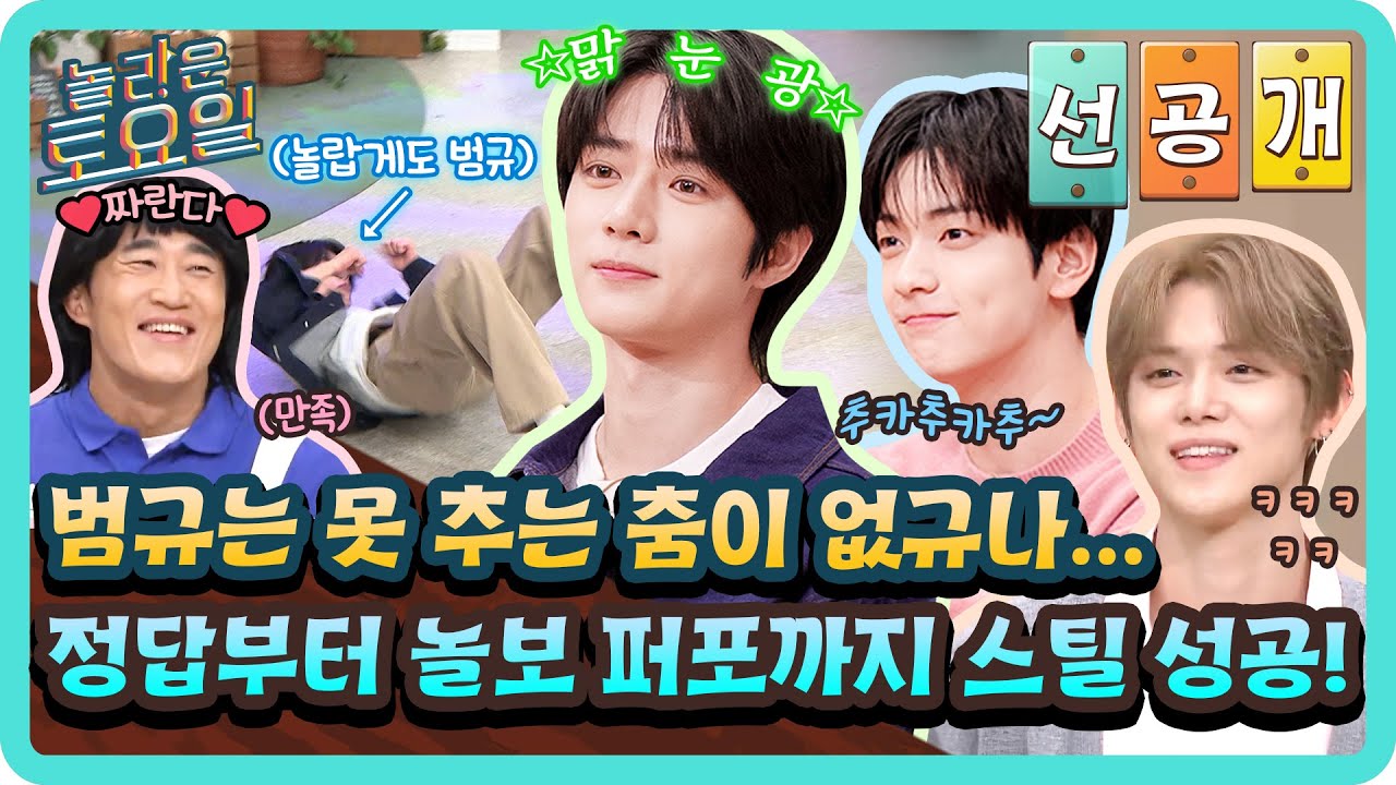[선공개] 못 추는 춤이 없는 범규의 정답 퍼포!💗 그런데 어디선가 느껴지는 놀보 DNA..?😂#놀라운토요일 | amazingsaturday EP.410